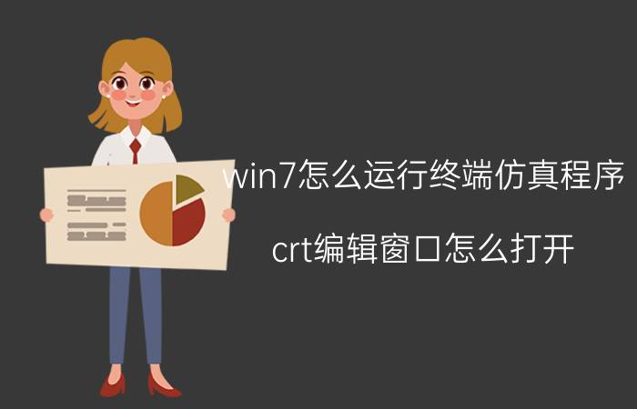 win7怎么运行终端仿真程序 crt编辑窗口怎么打开？